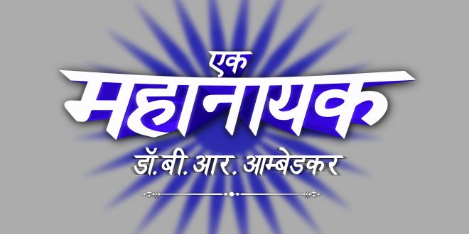 &TV presents for the first-time on Hindi GEC – ‘Ek Mahanayak – Dr. B.R. Ambedkar’